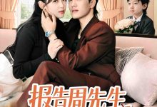 报告周先生夫人带娃回来了-搞砸网络-www.gaoza.cn