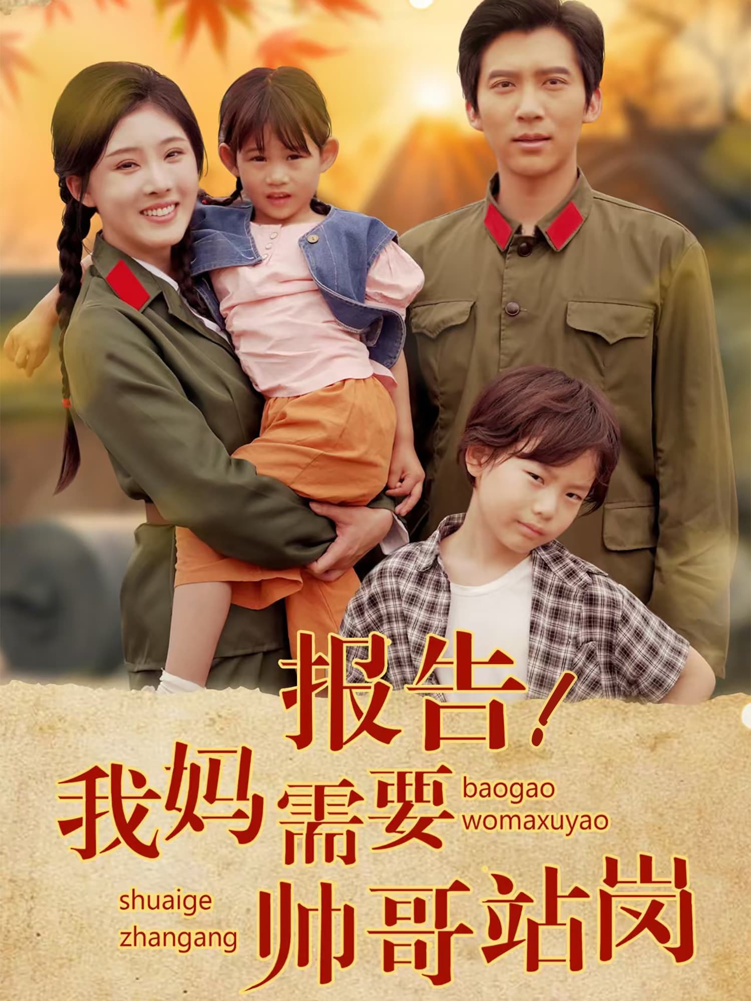 报告我妈需要帅哥站岗-搞砸网络-www.gaoza.cn