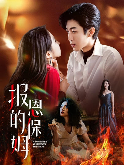 报恩的保姆-搞砸网络-www.gaoza.cn