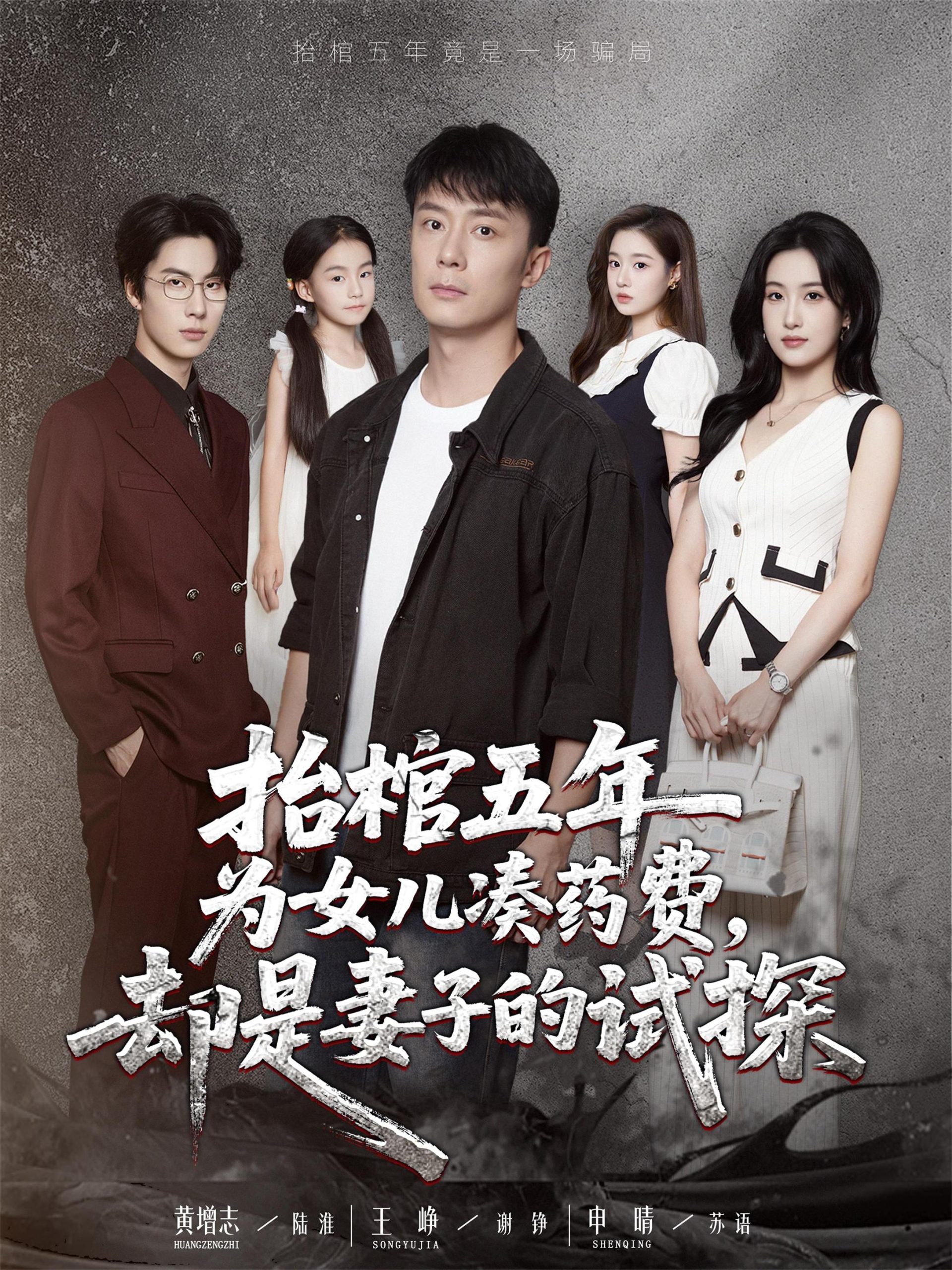 抬棺五年为女儿凑药费却是妻子的试探-搞砸网络-www.gaoza.cn