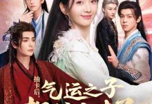 抽卡后气运之子都缠上来了-搞砸网络-www.gaoza.cn