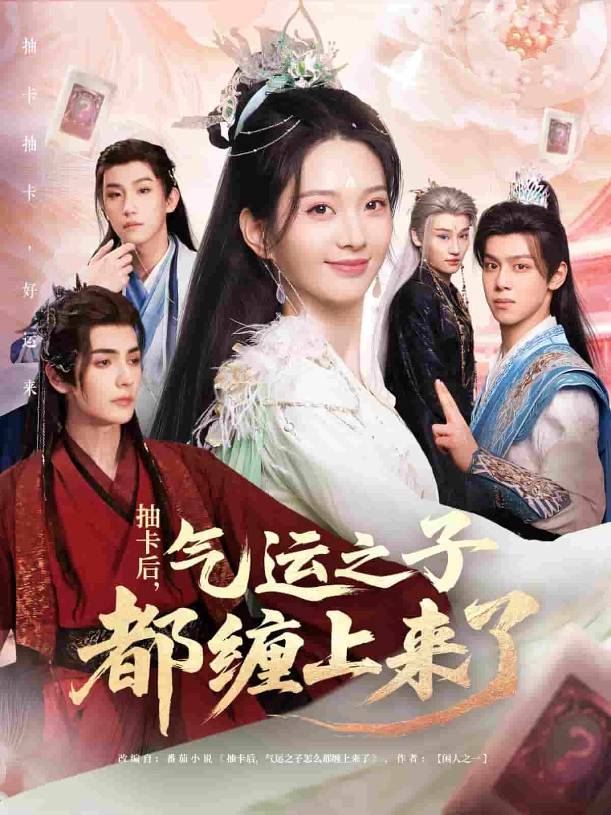 抽卡后气运之子都缠上来了-搞砸网络-www.gaoza.cn