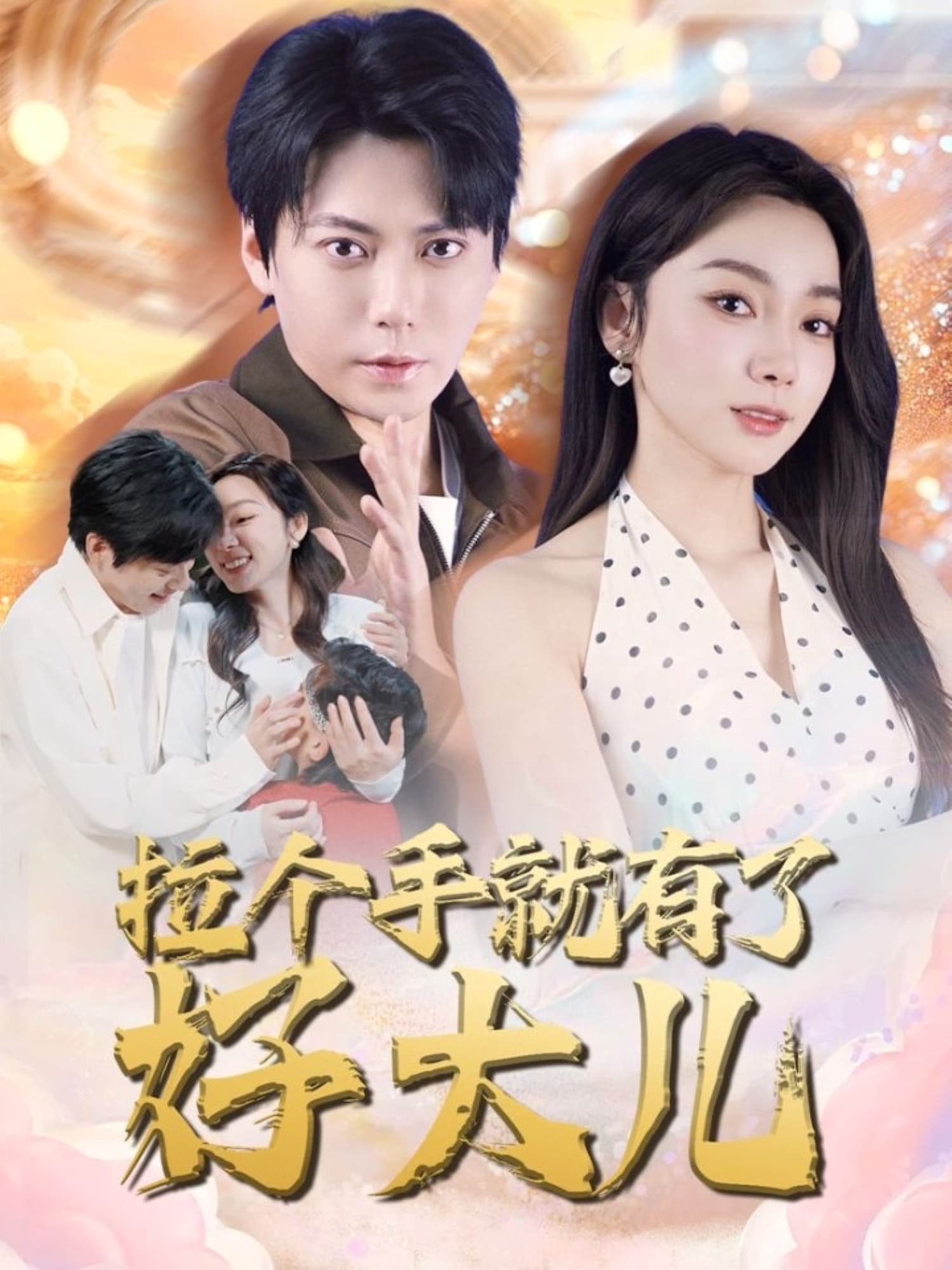 拉个手就有了好大儿＆从扫大街开始＆儿子带我当大佬-搞砸网络-www.gaoza.cn