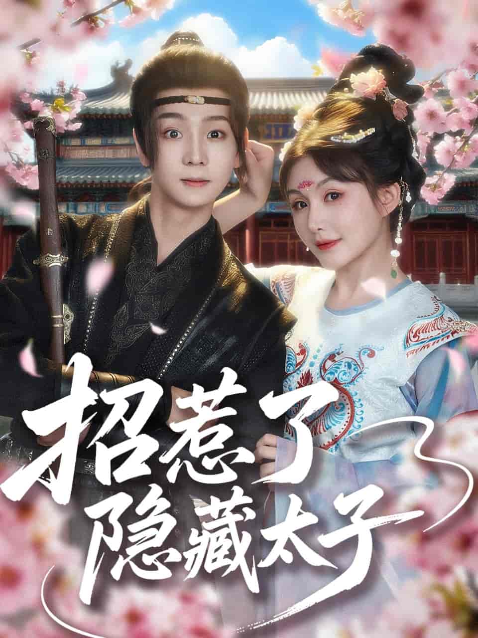 招惹了隐藏太子-搞砸网络-www.gaoza.cn