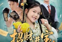 招财进宝小小福星闯进门-搞砸网络-www.gaoza.cn