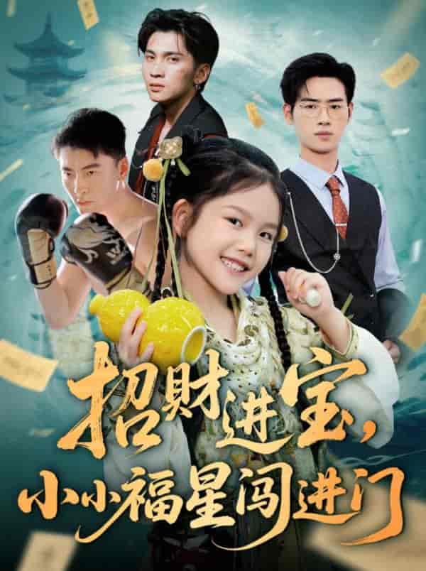 招财进宝小小福星闯进门-搞砸网络-www.gaoza.cn