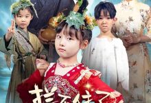 拦不住了,小人参精投胎后自带福气-搞砸网络-www.gaoza.cn