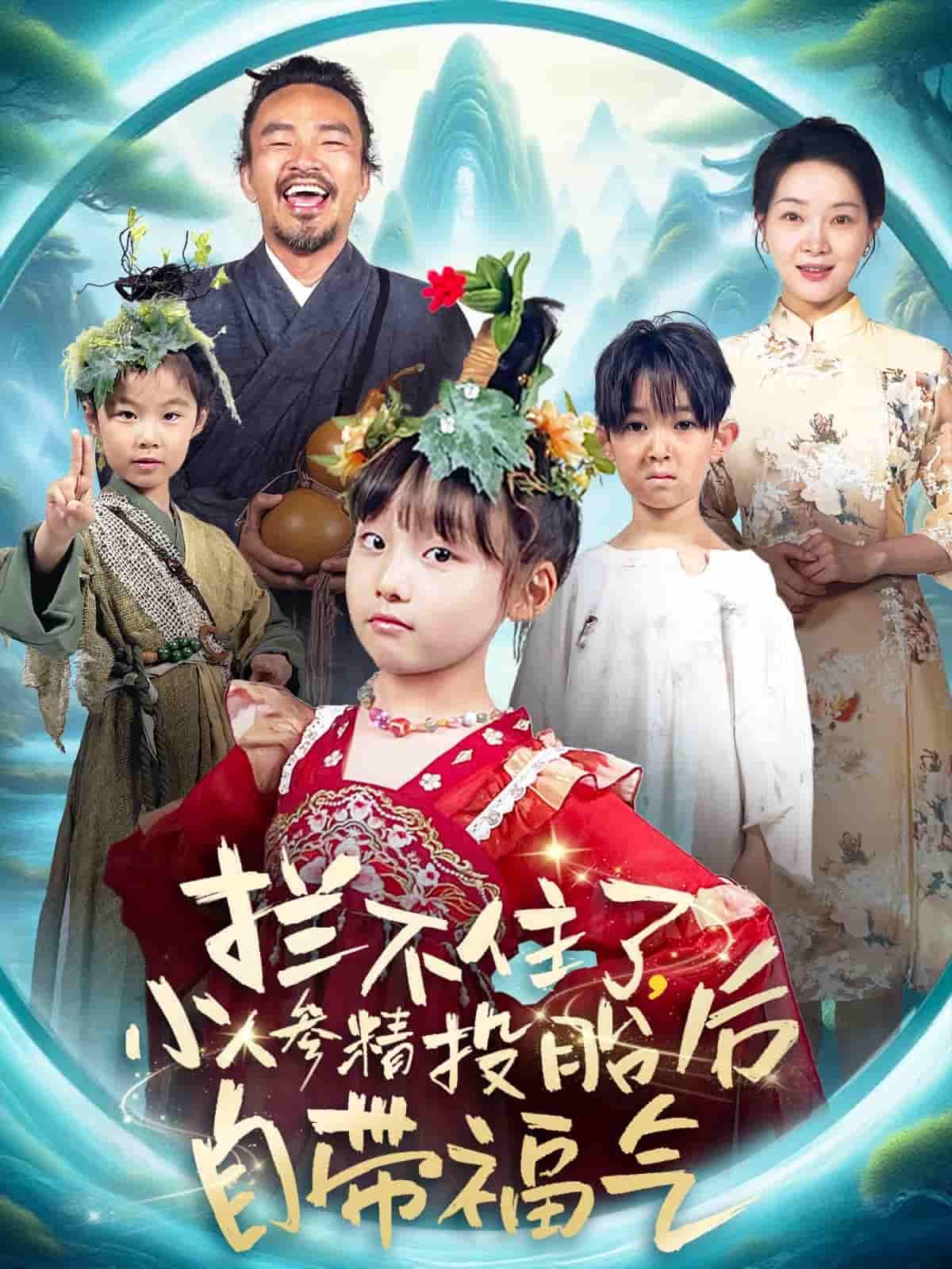 拦不住了，小人参精投胎后自带福气-搞砸网络-www.gaoza.cn