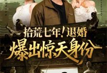 拾荒七年退婚爆出惊天身份-搞砸网络-www.gaoza.cn