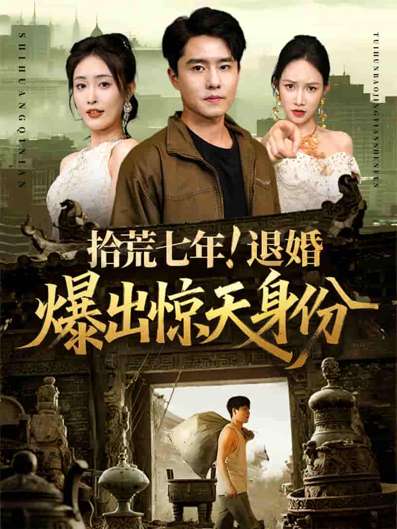 拾荒七年退婚爆出惊天身份-搞砸网络-www.gaoza.cn