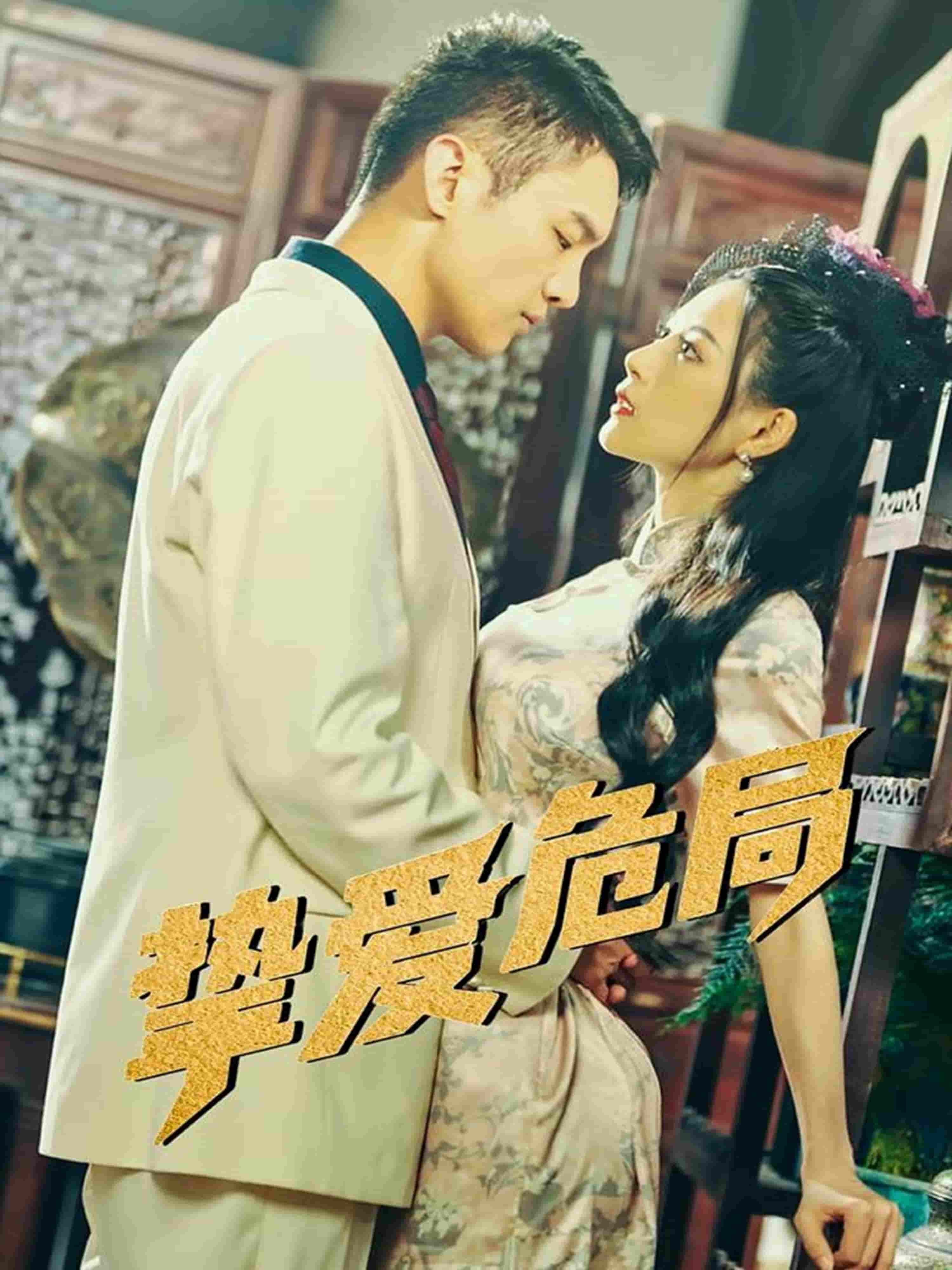 挚爱危局-搞砸网络-www.gaoza.cn
