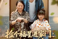 捡个福星进家门遇水则发-搞砸网络-www.gaoza.cn
