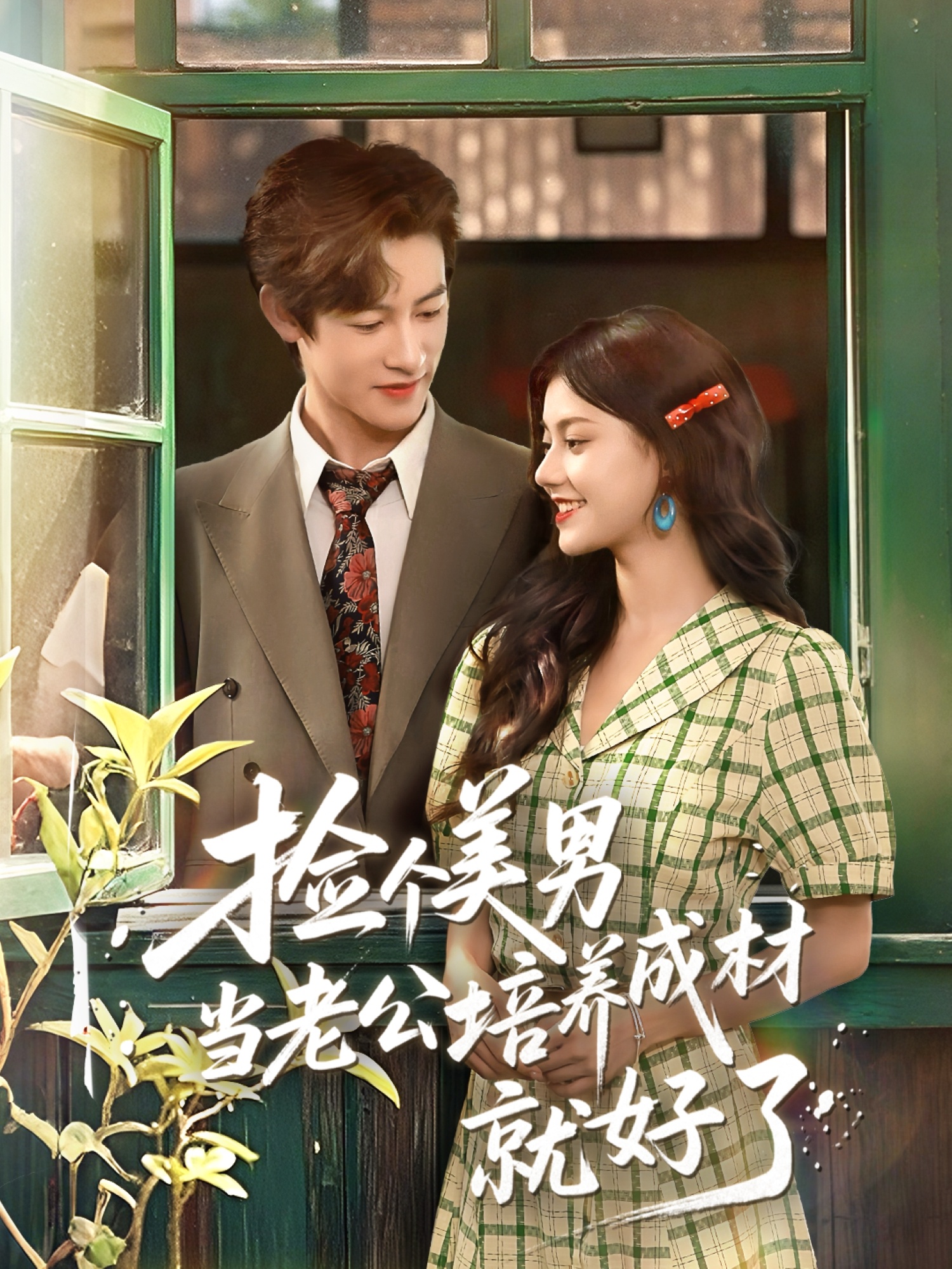 捡个美男当老公培养成材就好了-搞砸网络-www.gaoza.cn