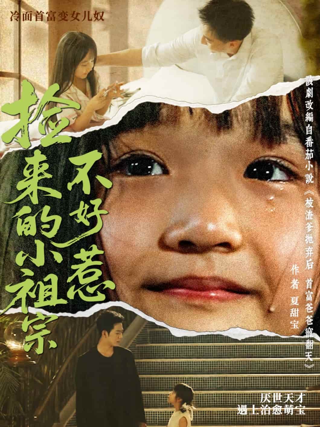 捡来的小祖宗不好惹-搞砸网络-www.gaoza.cn