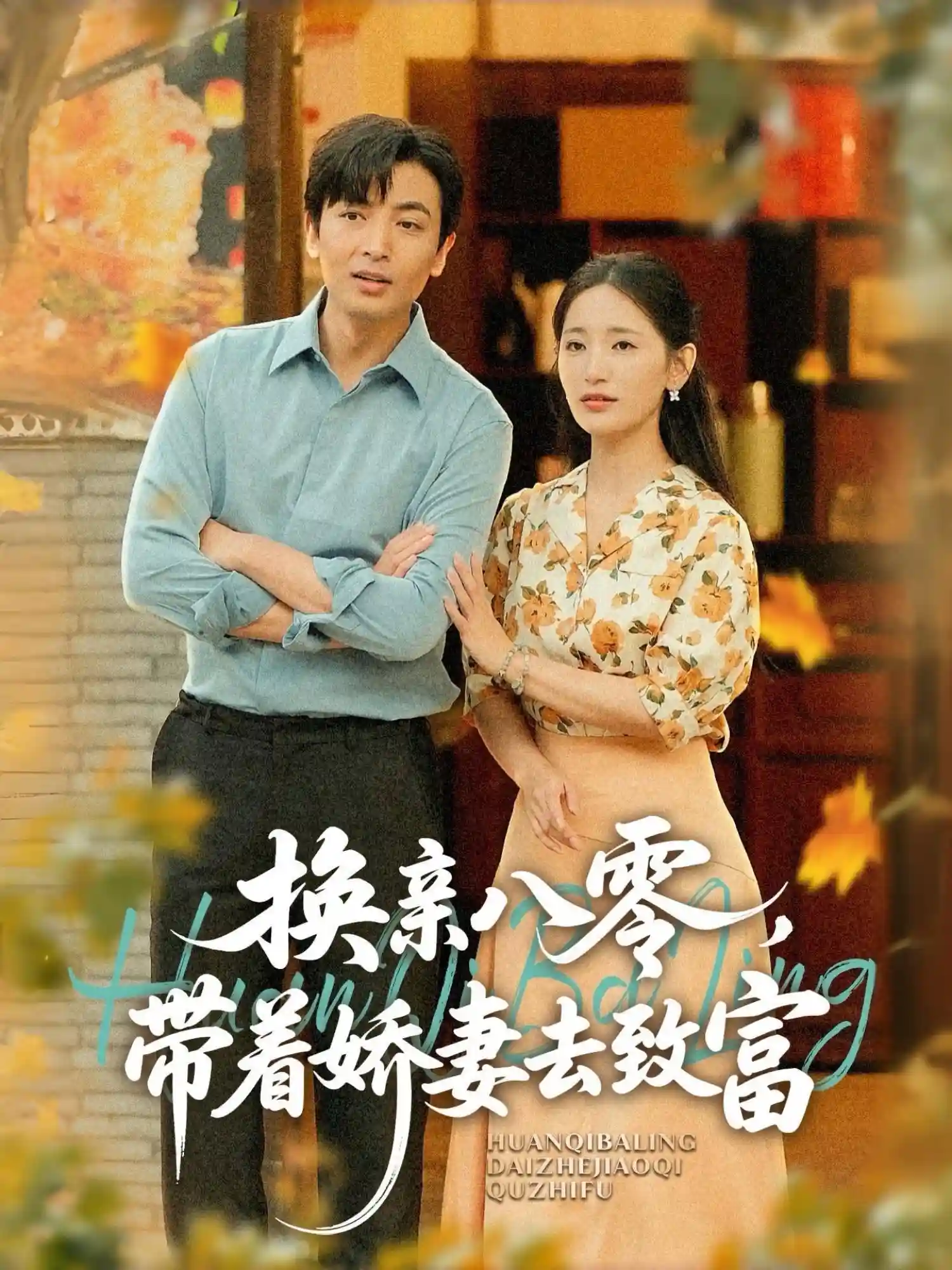 换亲八零，带着娇妻去致富-搞砸网络-www.gaoza.cn