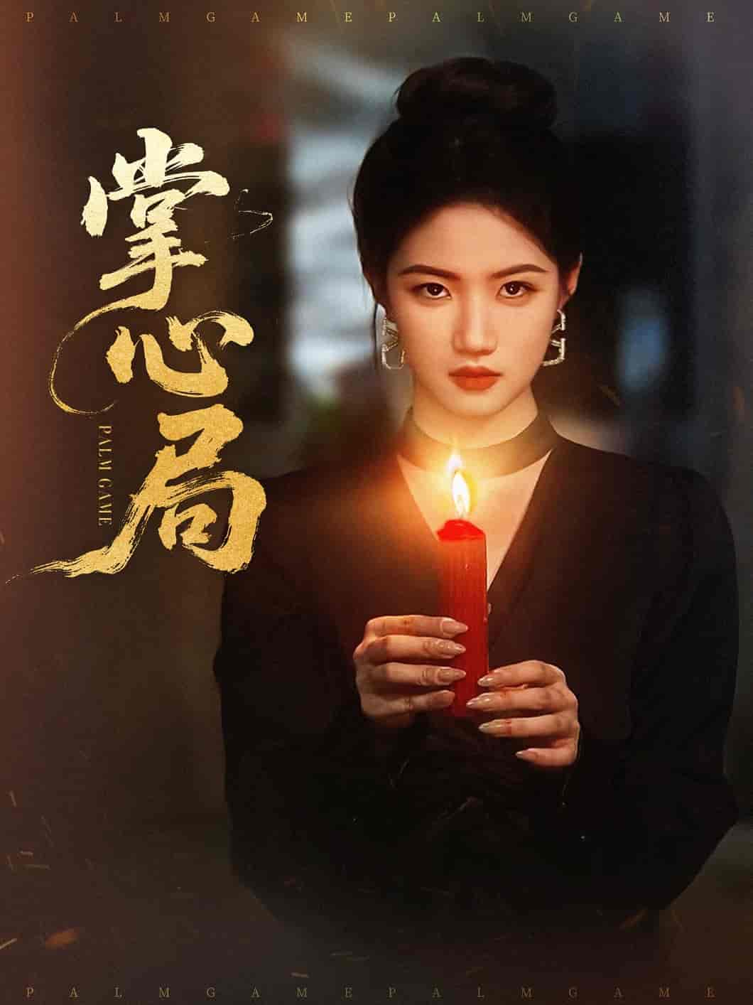 掌心局-搞砸网络-www.gaoza.cn