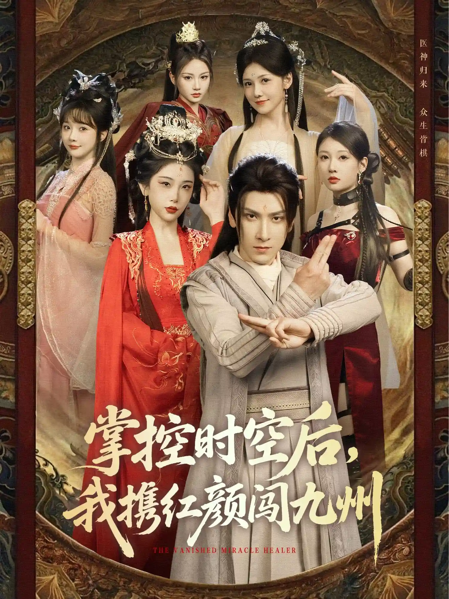 掌控时空后，我携红颜闯九州-搞砸网络-www.gaoza.cn