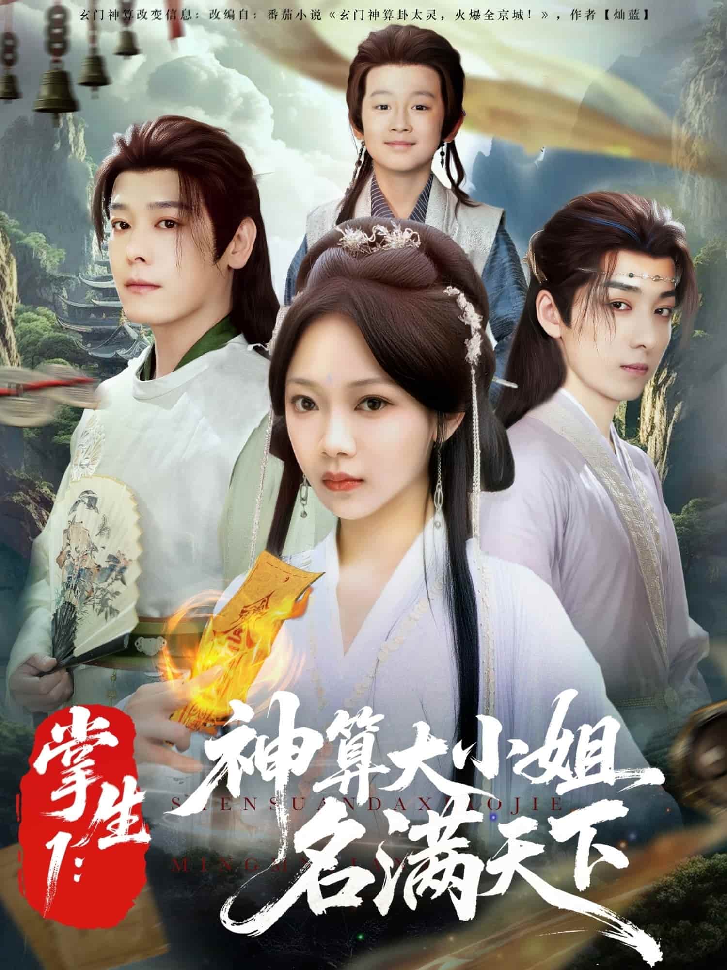 掌生1：神算大小姐名满天下-搞砸网络-www.gaoza.cn