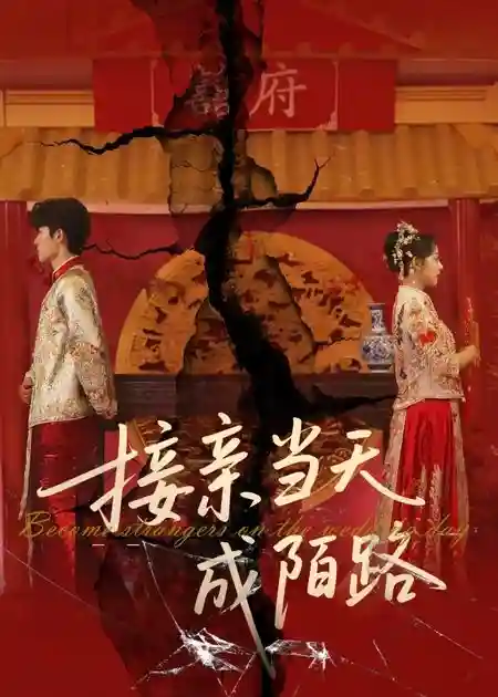 接亲当天成陌路-搞砸网络-www.gaoza.cn