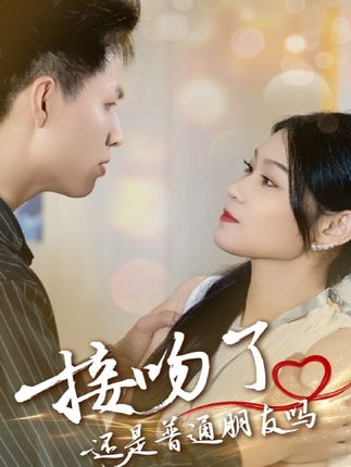 接吻了还是普通朋友吗-搞砸网络-www.gaoza.cn
