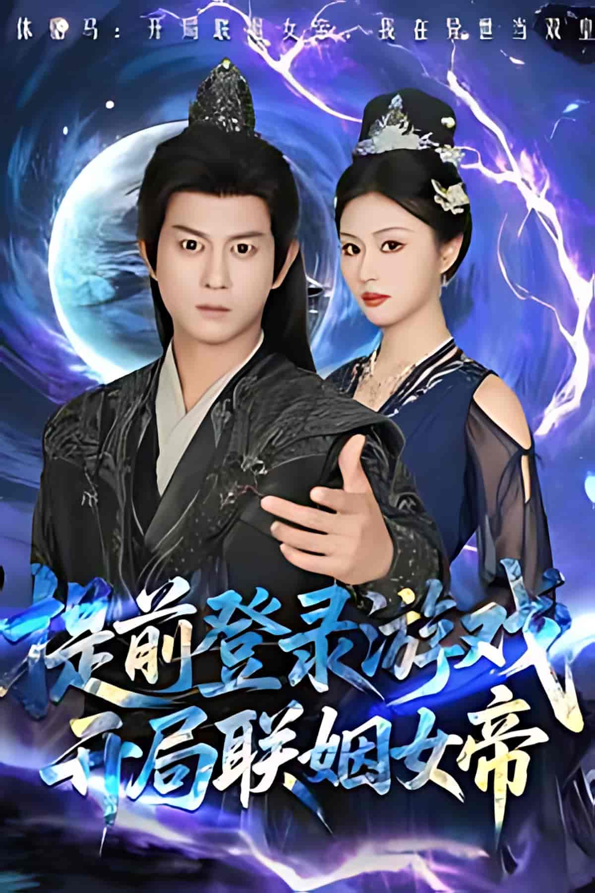提前登录游戏，开局联姻女帝-搞砸网络-www.gaoza.cn