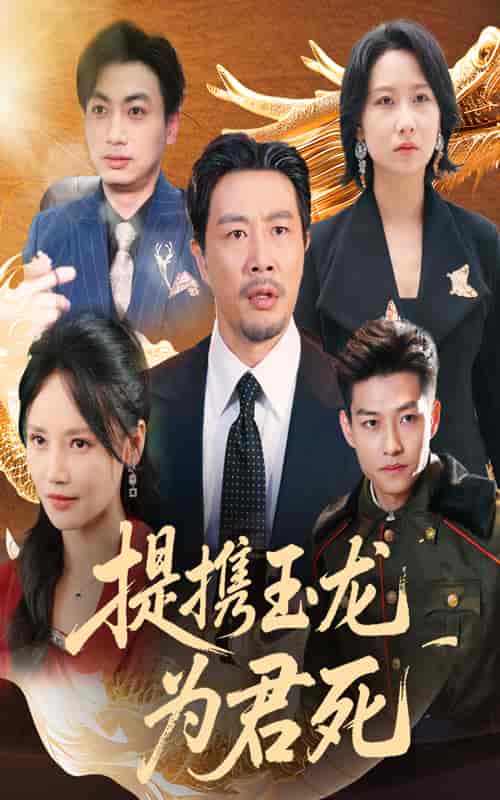 提携玉龙为君死-搞砸网络-www.gaoza.cn