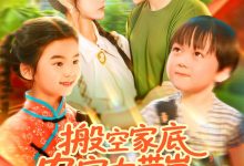 搬空家底,农家女带崽千里寻夫-搞砸网络-www.gaoza.cn