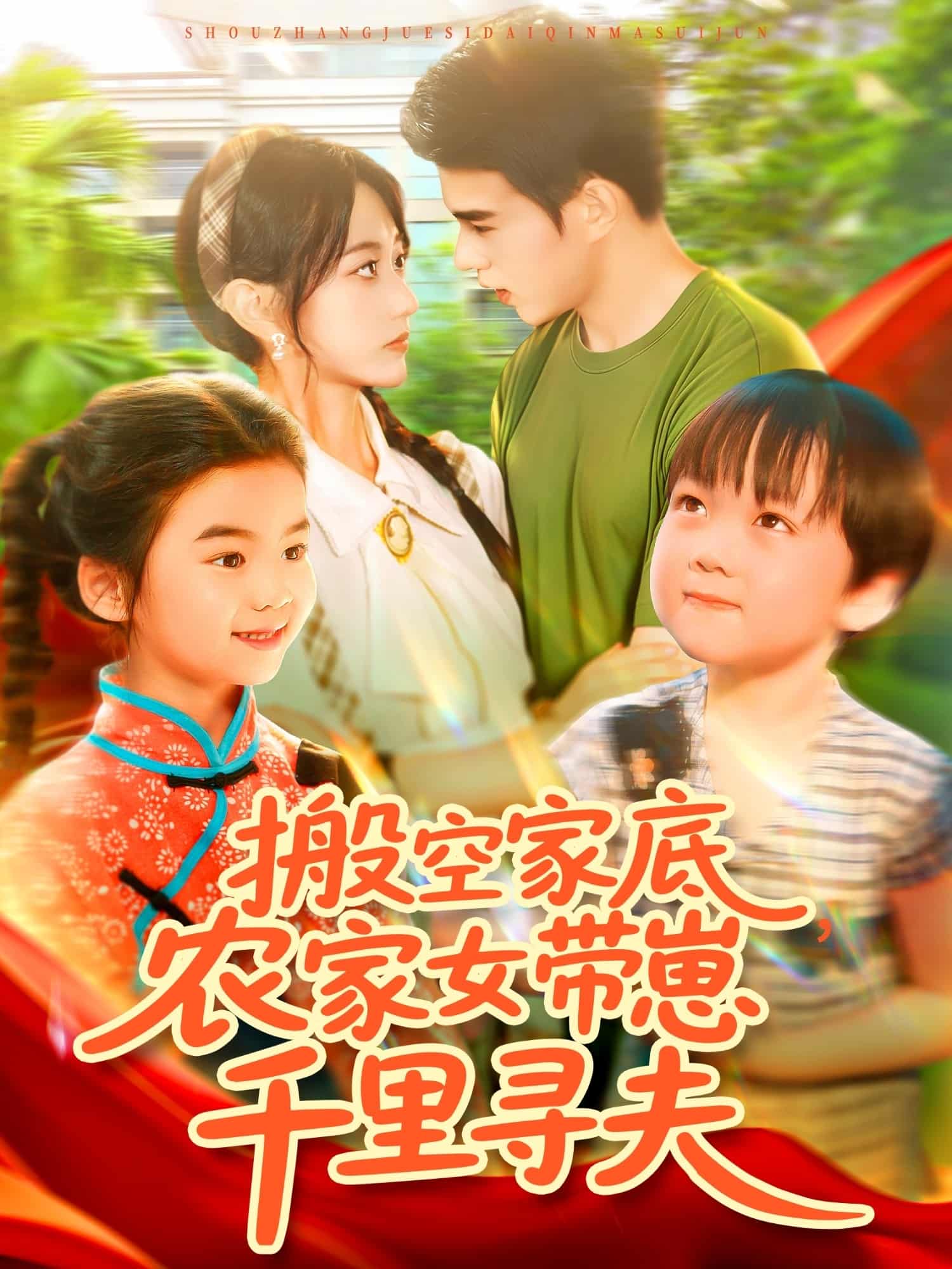 搬空家底，农家女带崽千里寻夫-搞砸网络-www.gaoza.cn