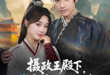 摄政王殿下你家杀手缺根筋-搞砸网络-www.gaoza.cn