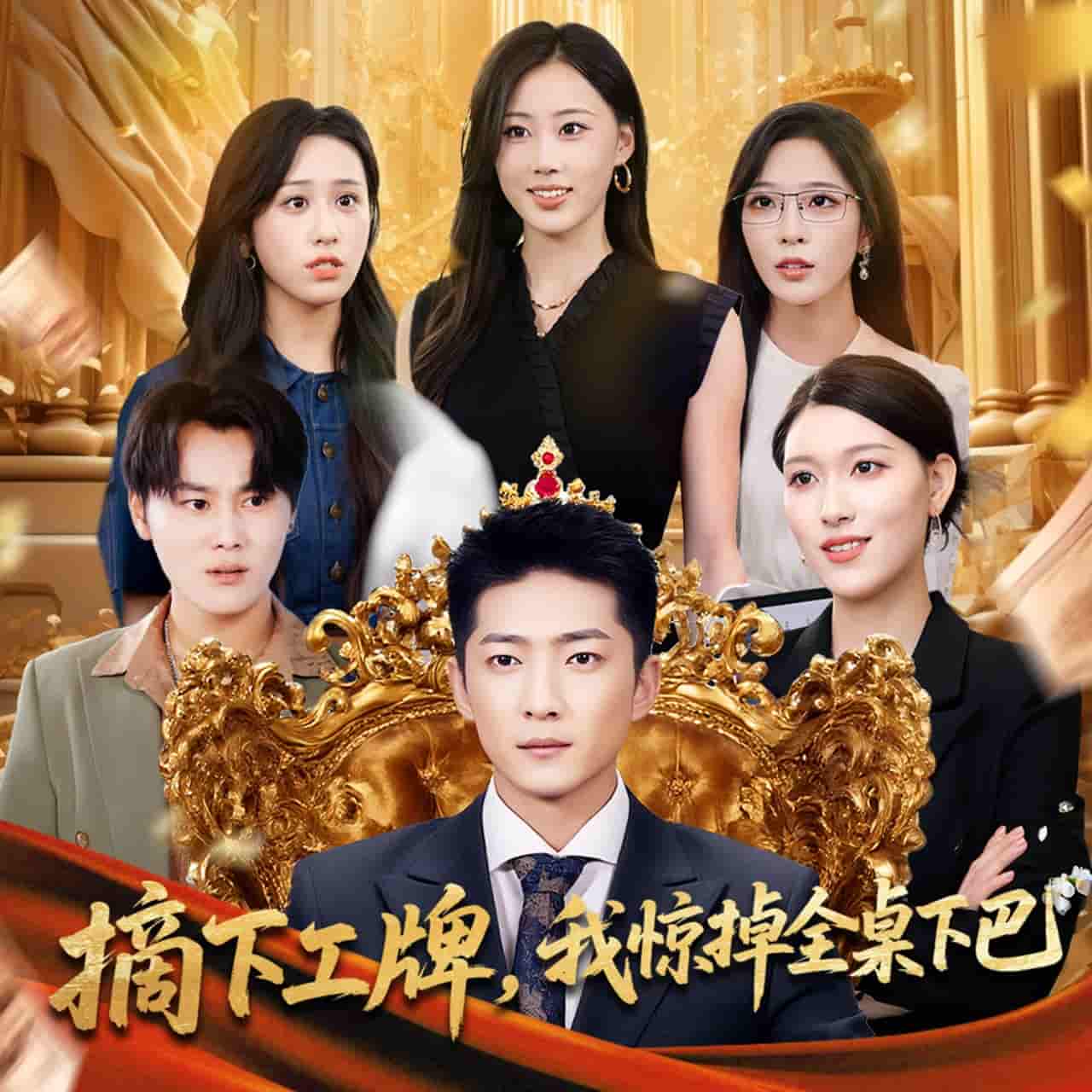 摘下工牌我惊掉全桌下巴-搞砸网络-www.gaoza.cn