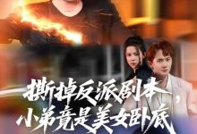 撕掉反派剧本小弟竟是美女卧底&我真不想除恶扬善啊-搞砸网络-www.gaoza.cn