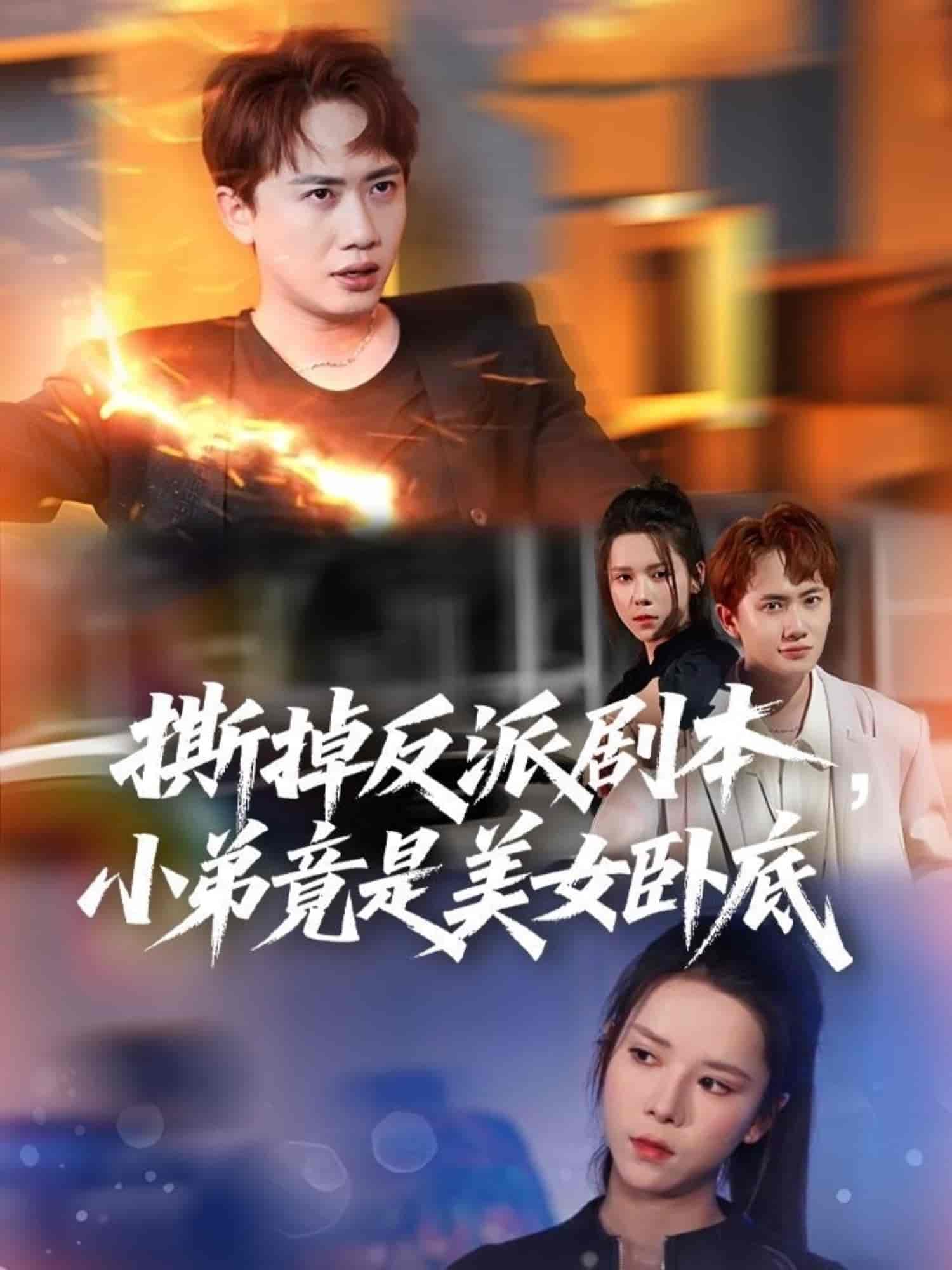 撕掉反派剧本小弟竟是美女卧底&我真不想除恶扬善啊-搞砸网络-www.gaoza.cn