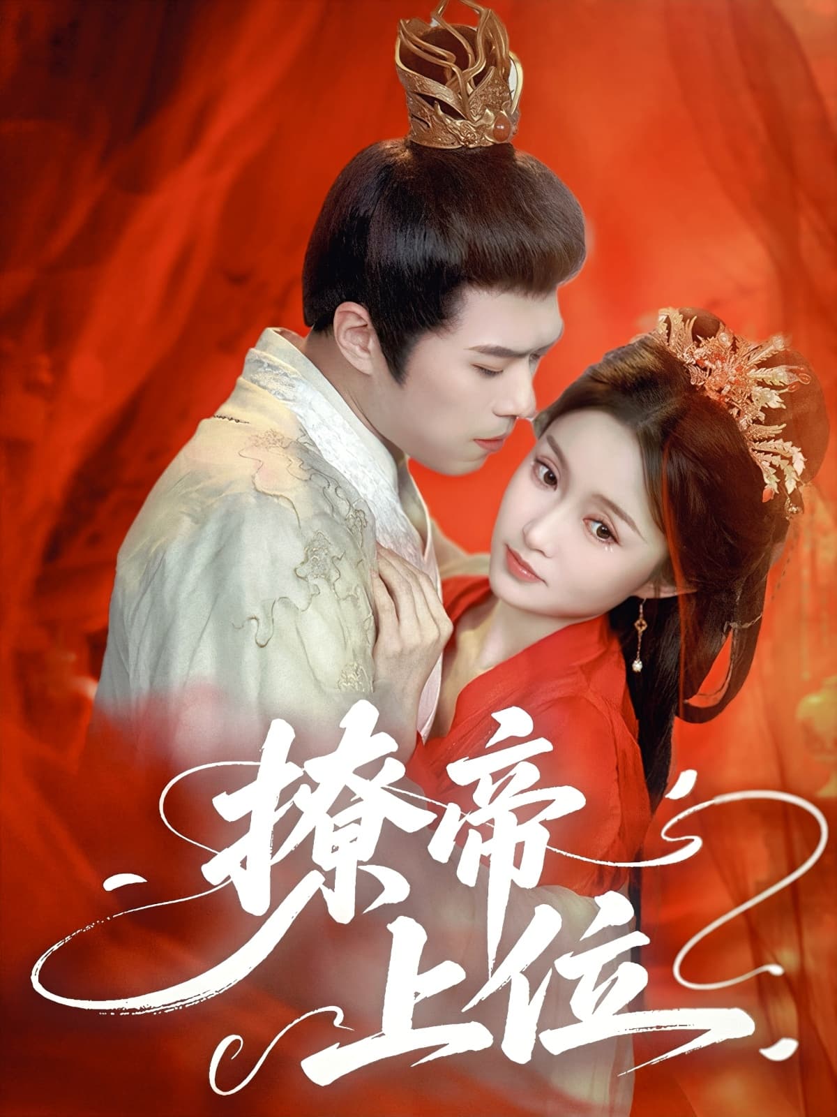 撩帝上位-搞砸网络-www.gaoza.cn