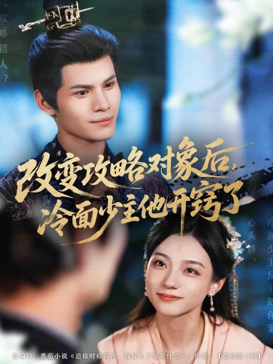 改变攻略对象后冷面少主他开窍了-搞砸网络-www.gaoza.cn