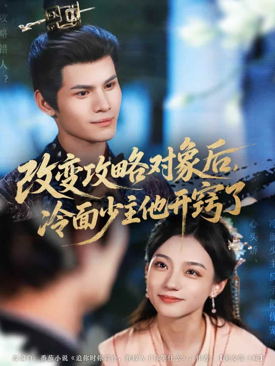 改变攻略对象后冷面少主他开窍了-搞砸网络-www.gaoza.cn