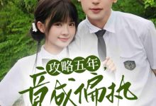 攻略五年竟成偏执反派白月光-搞砸网络-www.gaoza.cn