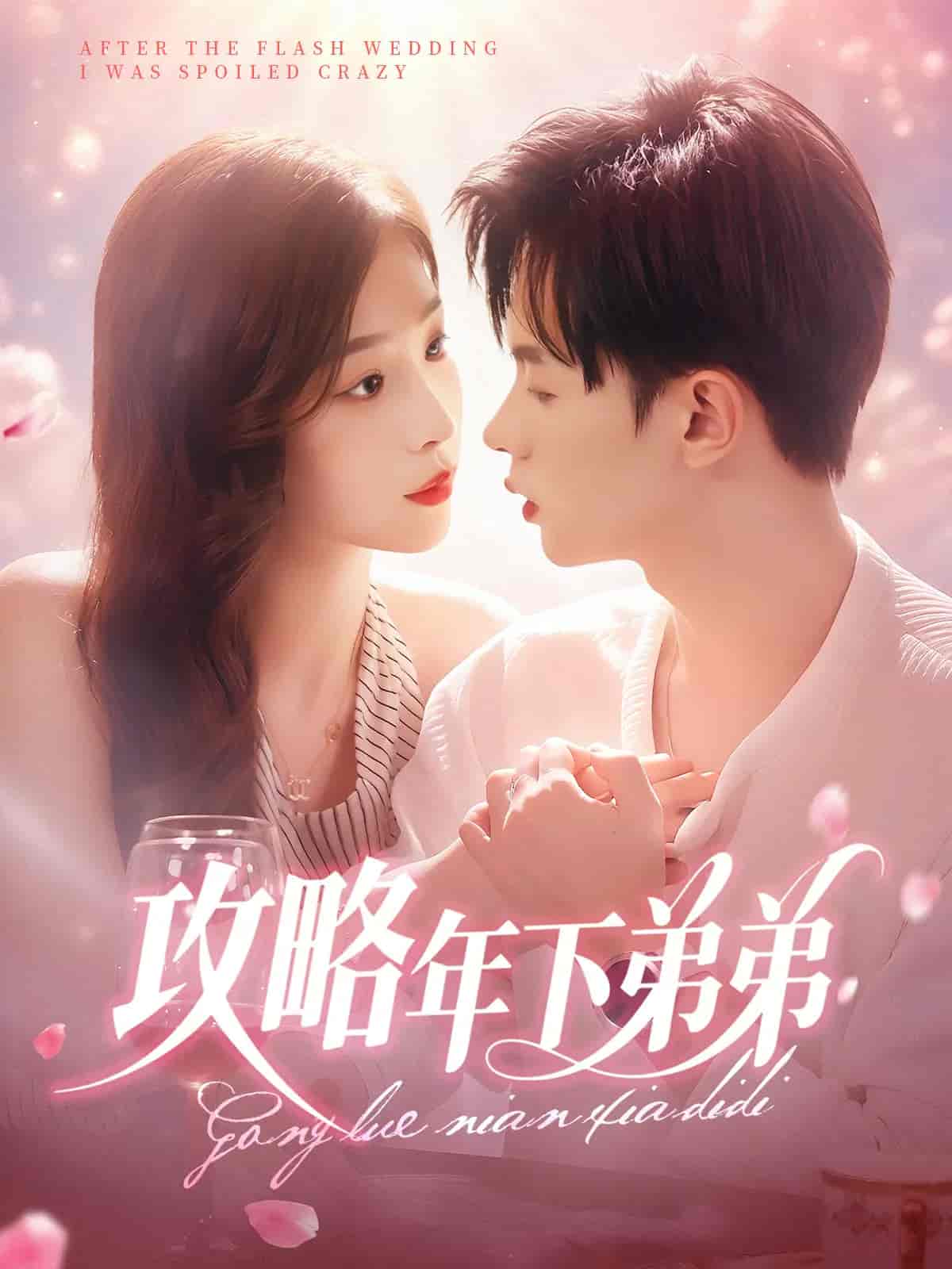 攻略年下弟弟-搞砸网络-www.gaoza.cn