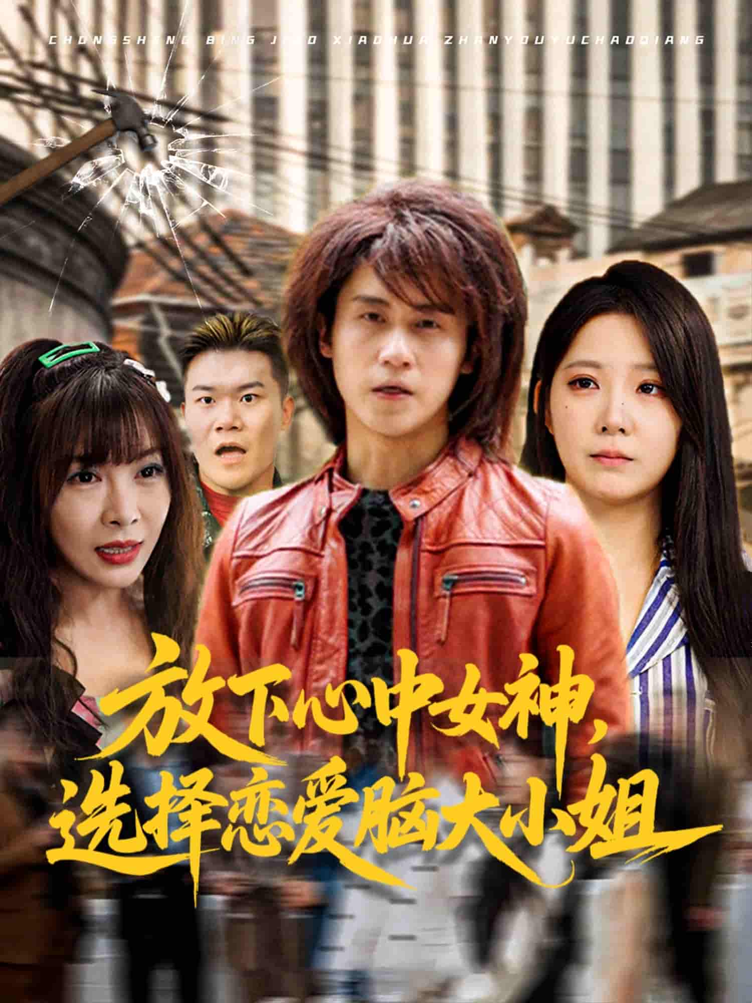 放下心中女神选择恋爱脑大小姐-搞砸网络-www.gaoza.cn