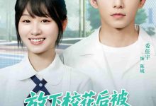 放下校花后被超可爱小女友倒追-搞砸网络-www.gaoza.cn