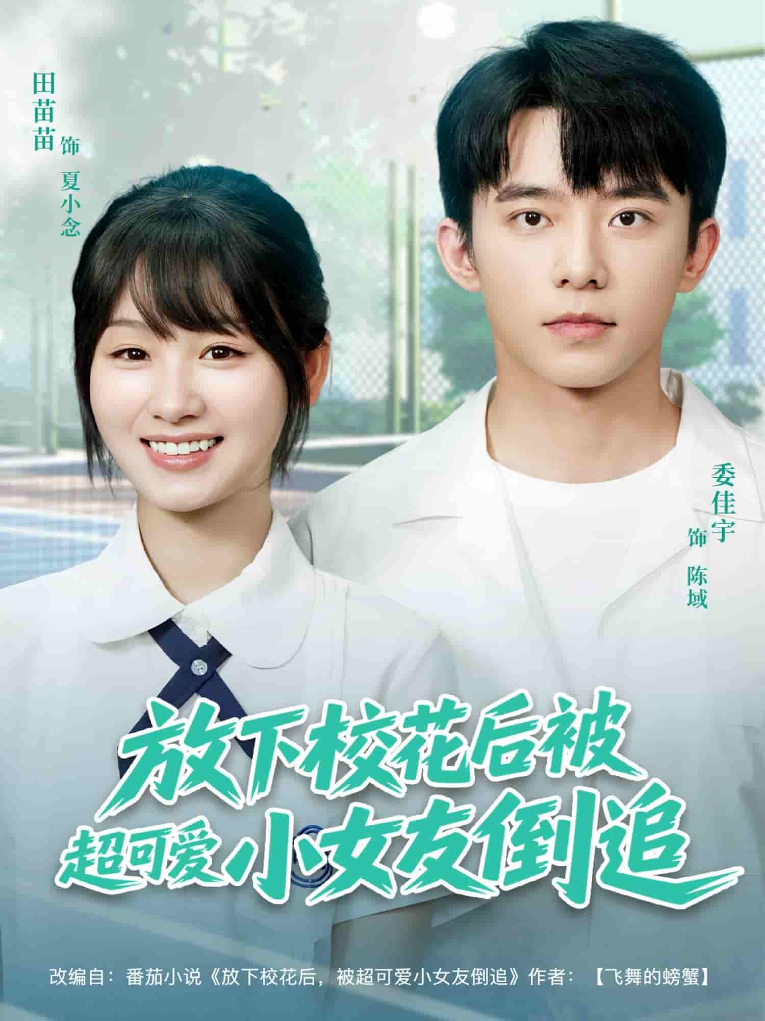 放下校花后被超可爱小女友倒追-搞砸网络-www.gaoza.cn