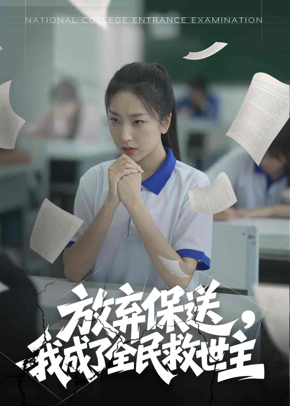放弃保送，我成了全民救世主-搞砸网络-www.gaoza.cn