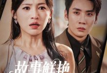 故事鲜艳而缘分太浅-搞砸网络-www.gaoza.cn