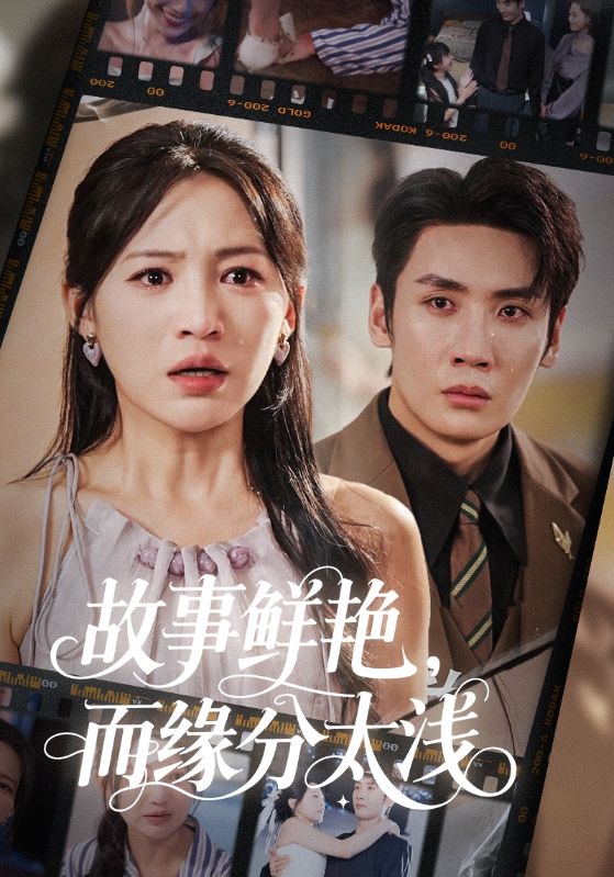 故事鲜艳而缘分太浅-搞砸网络-www.gaoza.cn