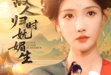 故人归时妩媚生-搞砸网络-www.gaoza.cn