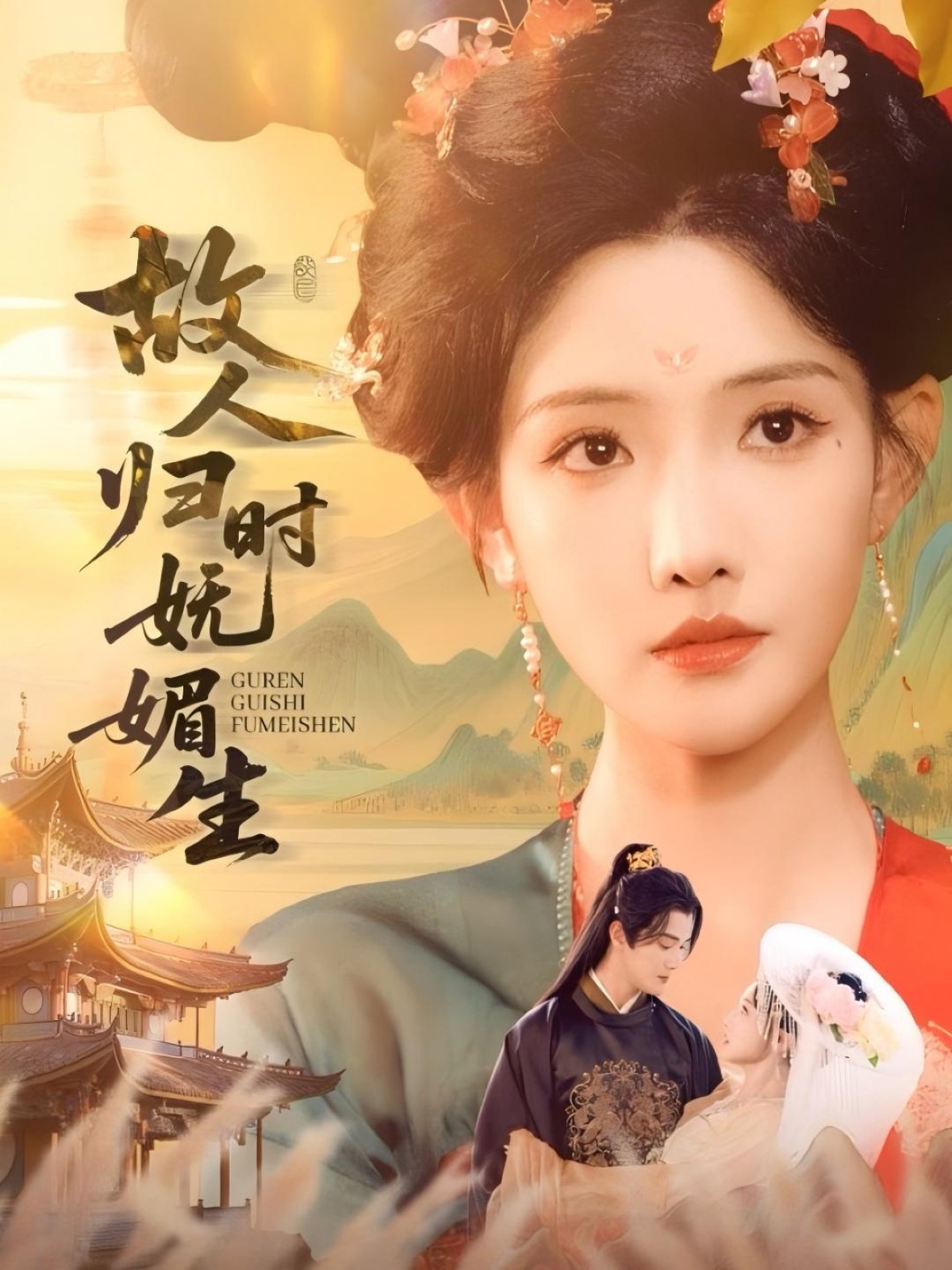 故人归时妩媚生-搞砸网络-www.gaoza.cn