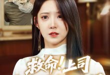 救命上司竟成了我的后妈-搞砸网络-www.gaoza.cn