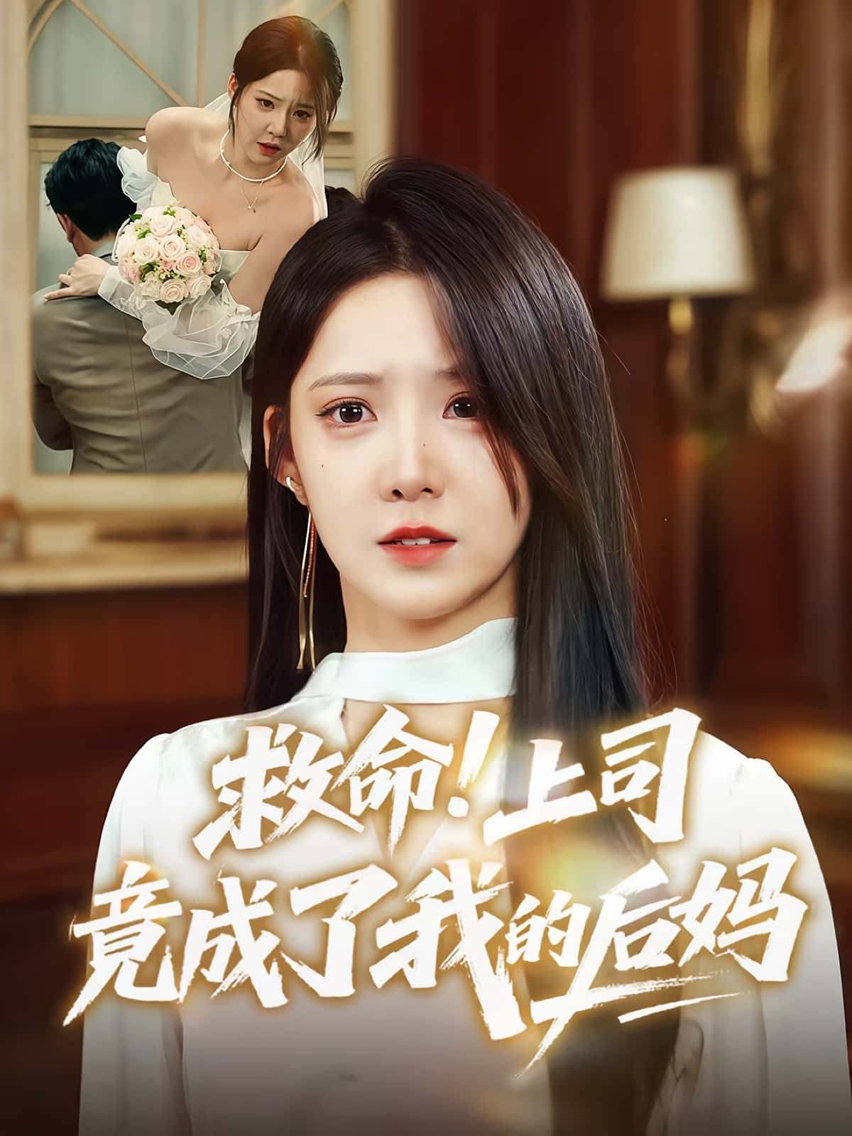 救命上司竟成了我的后妈-搞砸网络-www.gaoza.cn