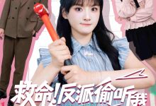 救命反派偷听我用谐音梗改剧情-搞砸网络-www.gaoza.cn