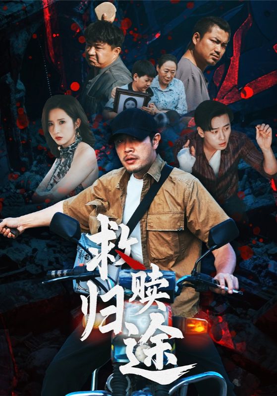 救赎归途-搞砸网络-www.gaoza.cn