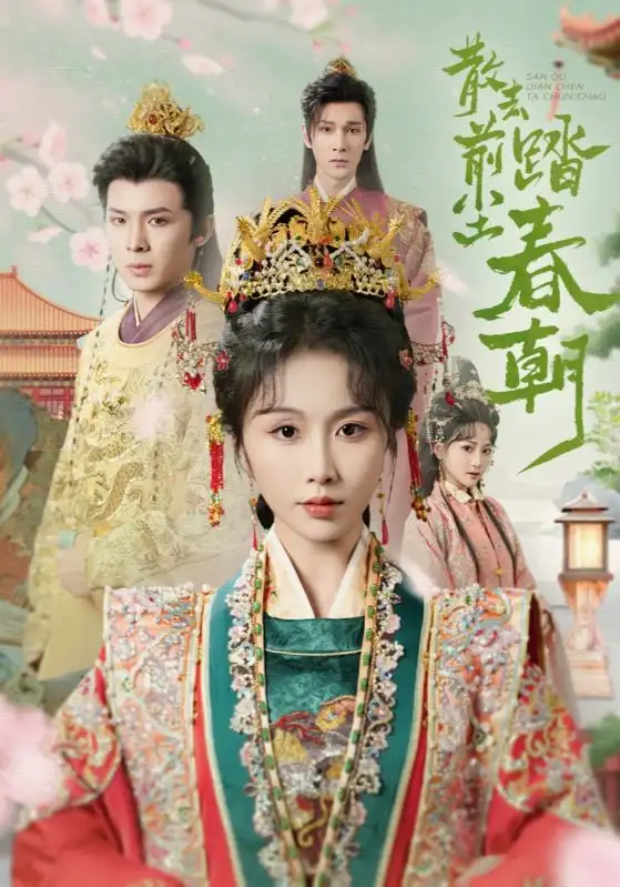 散去前尘踏春朝-搞砸网络-www.gaoza.cn